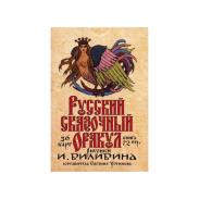 COLECCIONISTAS ORACULO OTROS IDIOMAS | Oraculo coleccion Russian Fairy Oracle (36 Cartas) (Ruso) (Editorial Ruso)